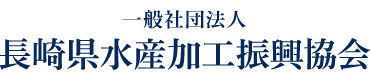 一般社団法人長崎県水産加工振興協会